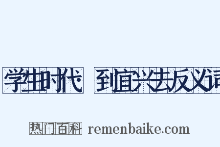 学生时代·到宜兴去反义词是什么意思的图片